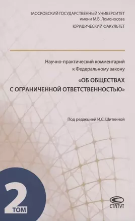 Научно-практический комментарий к ФЗ "Об обществах с ограниченной ответственностью". В 2 томах. Том 2 — 2870717 — 1