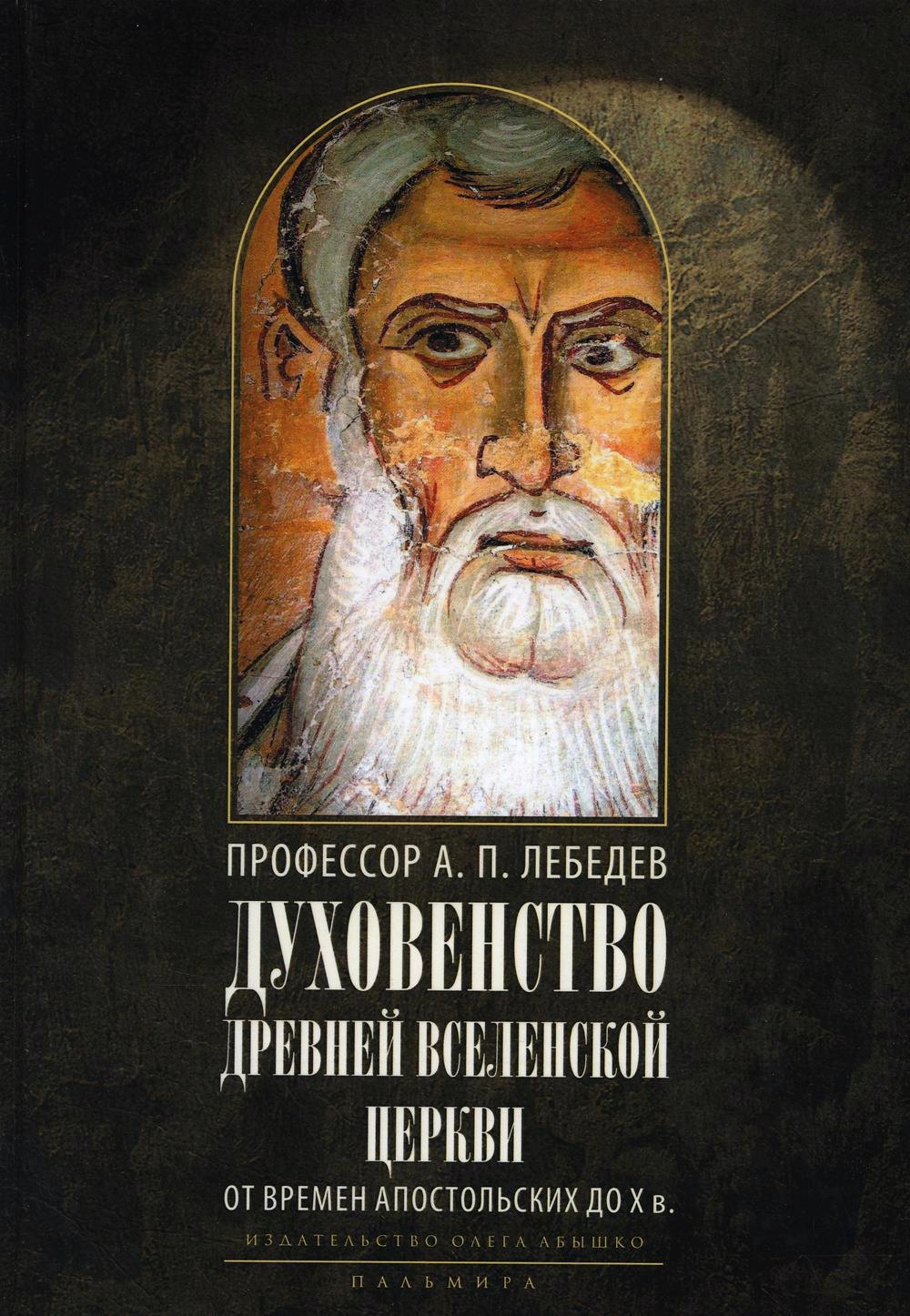 

Духовенство древней Вселенской Церкви. От времен апостольских до X в. 2-е изд., испр