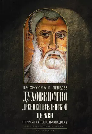 Духовенство древней Вселенской Церкви. От времен апостольских до X в. 2-е изд., испр — 2929401 — 1