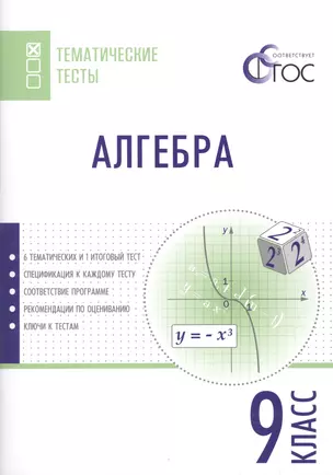 Алгебра. Тематические тесты. 9 кл — 7519739 — 1