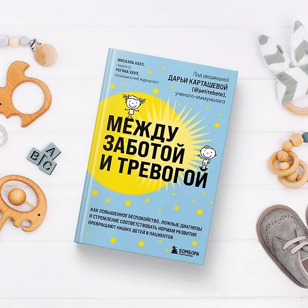 Книга Между заботой и тревогой. Как повышенное беспокойство, ложные диагнозы и стремление соответствовать нормам развития превращают наших детей в пациентов (Михаэль Хаух) — 9