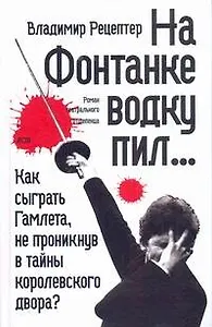 На Фонтанке водку пил : [роман, повесть, рассказ]