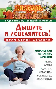 Знахарь(тв)Дышите и исцеляйтесь! Врач семьи Сталина. Уникальная методика лечения рака, астмы, диабет