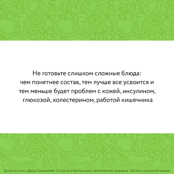 Книга 15 шагов к ментальному и физическому здоровью. Система осознанной жизни (Дарья Савельева) — 16