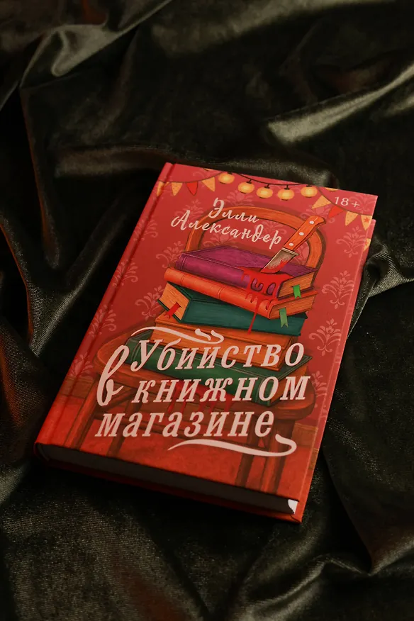 Книга Убийство в книжном магазине (Элли Александер) — 11