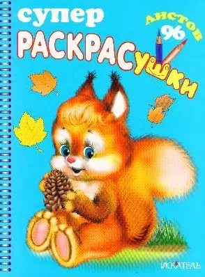 СуперРаскрасушки (Белочка) (познавательная книжка) (96 листов) (м) (Книги Искателя) — 2152758 — 1