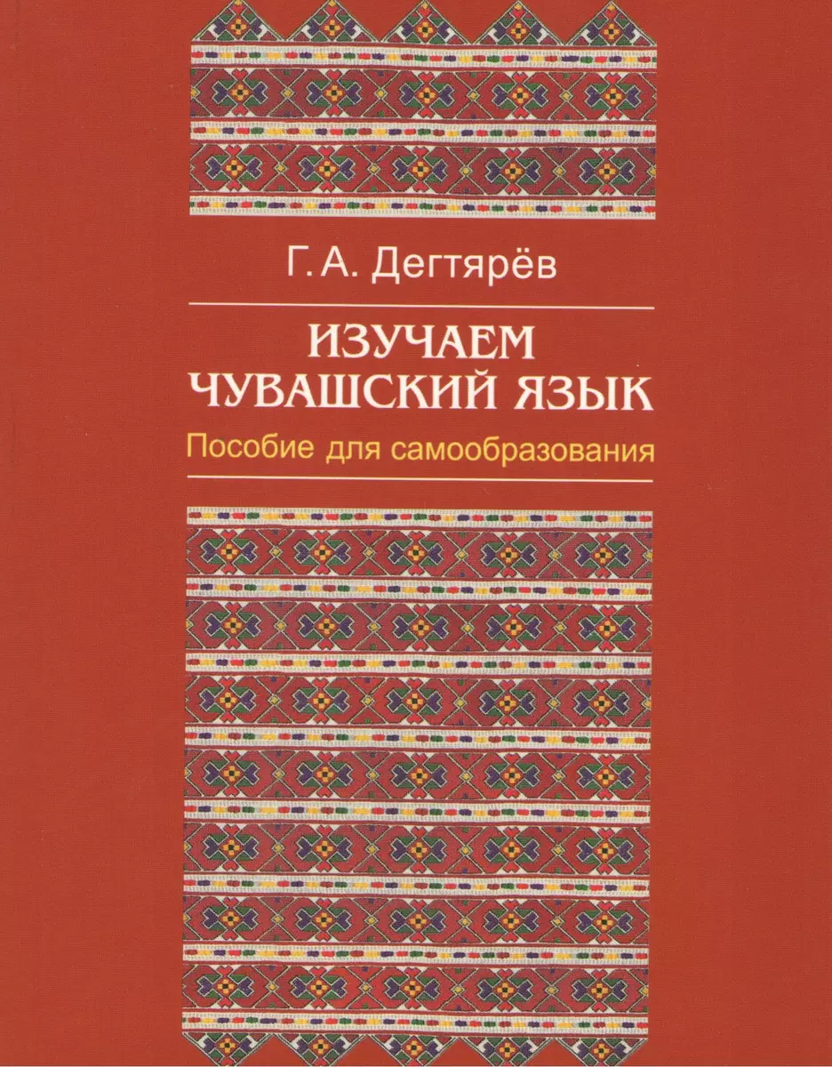 Изучаем чувашский язык (м) Дегтярев - купить книгу с доставкой в  интернет-магазине «Читай-город». ISBN: 978-5-7670-1889-5