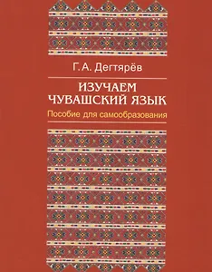 Изучаем чувашский язык (м) Дегтярев