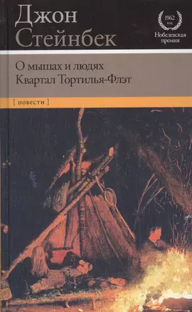 О мышах и людях. Квартал Тортилья-Флэт — 2512187 — 1