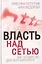 Власть над Сетью. Как государство действует в Интернете — 2647595 — 1