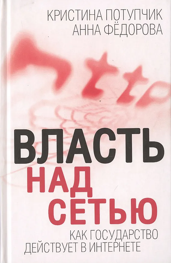 Книга Власть над Сетью. Как государство действует в Интернете (Кристина Потупчик) — 1