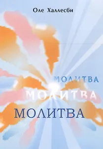 Молитва