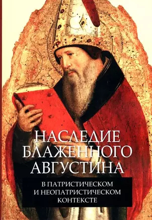 Наследие блаженного Августина в патристическом и неопатристическом контексте. Сборник материалов научной конференции — 2990357 — 1