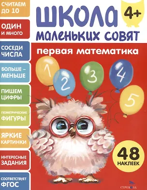 Книга Первая математика. 48 наклеек (Лариса Маврина)
