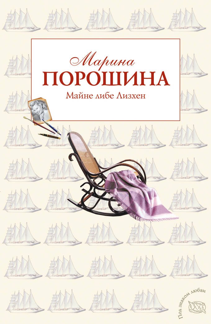 

Майне либе Лизхен: роман