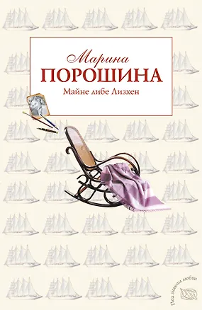 Книга Майне либе Лизхен: роман (Марина Порошина)