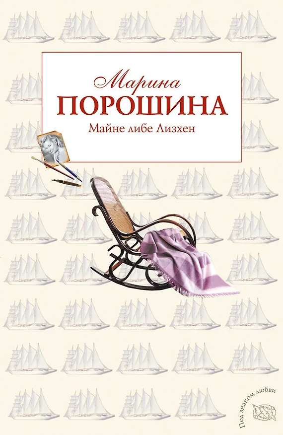 Книга Майне либе Лизхен: роман (Марина Порошина) — 1