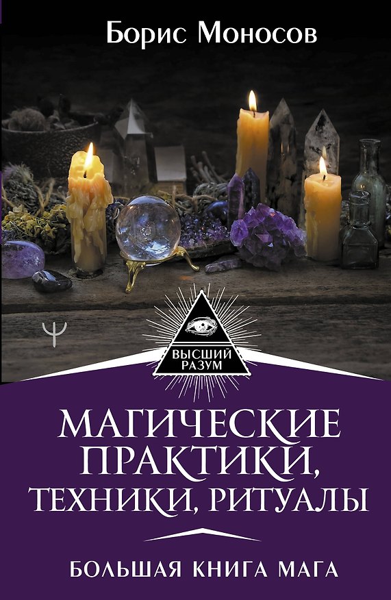 Книга Магические практики, техники, ритуалы. Большая книга мага (Борис Моносов) — 1