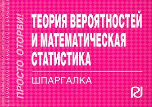 Теория вероятностей и математическая статистика. Шпаргалка