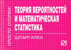 Теория вероятностей и математическая статистика. Шпаргалка — 2260587 — 1