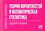 Теория вероятностей и математическая статистика. Шпаргалка — 2260587 — 1