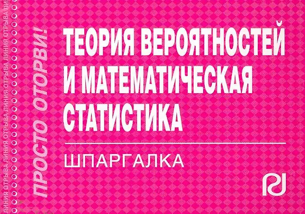 Книга Теория вероятностей и математическая статистика. Шпаргалка () — 1