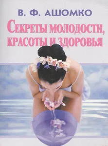 Секреты молодости, красоты и здоровья