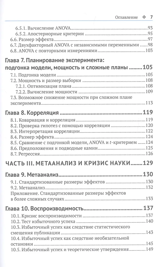 Книга Статистика и планирование эксперимента для непосвященных (Майкл Херцог, Грегори Френсис, Аарон Кларк) — 4
