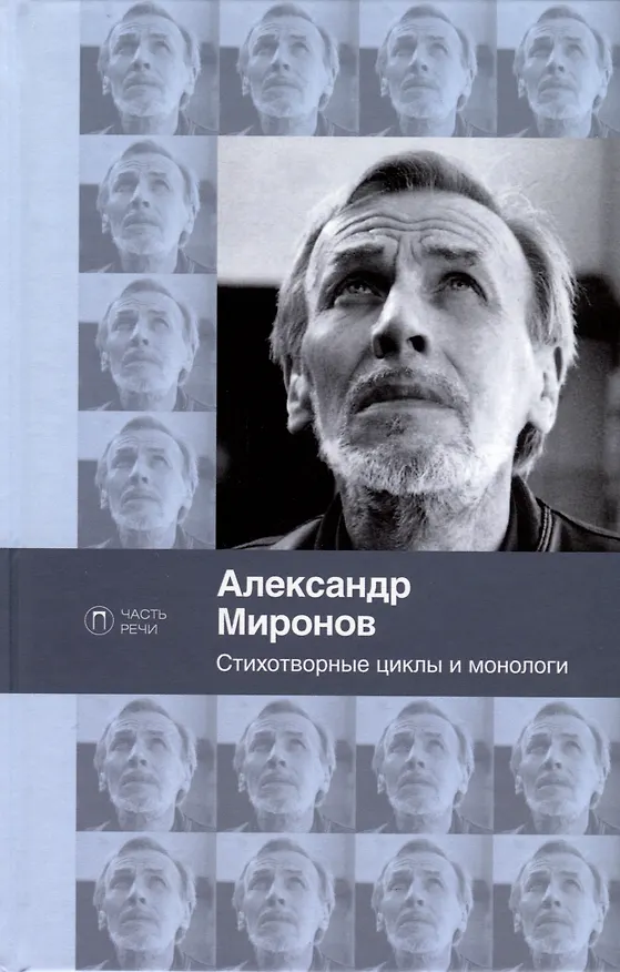 Книга Стихотворные циклы и монологи (Александр Миронов) — 1