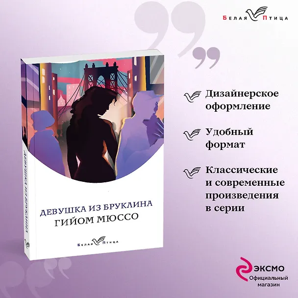 Книга Девушка из Бруклина (Гийом Мюссо) — 5
