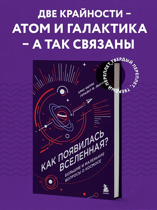 Книга Как появилась Вселенная? Большие и маленькие вопросы о космосе (Герайнт Ф. Льюис, Крис Ферри) — 5