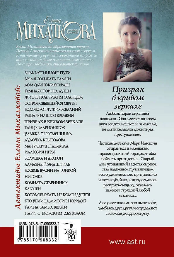 Книга Призрак в кривом зеркале: роман (Елена Михалкова) — 2