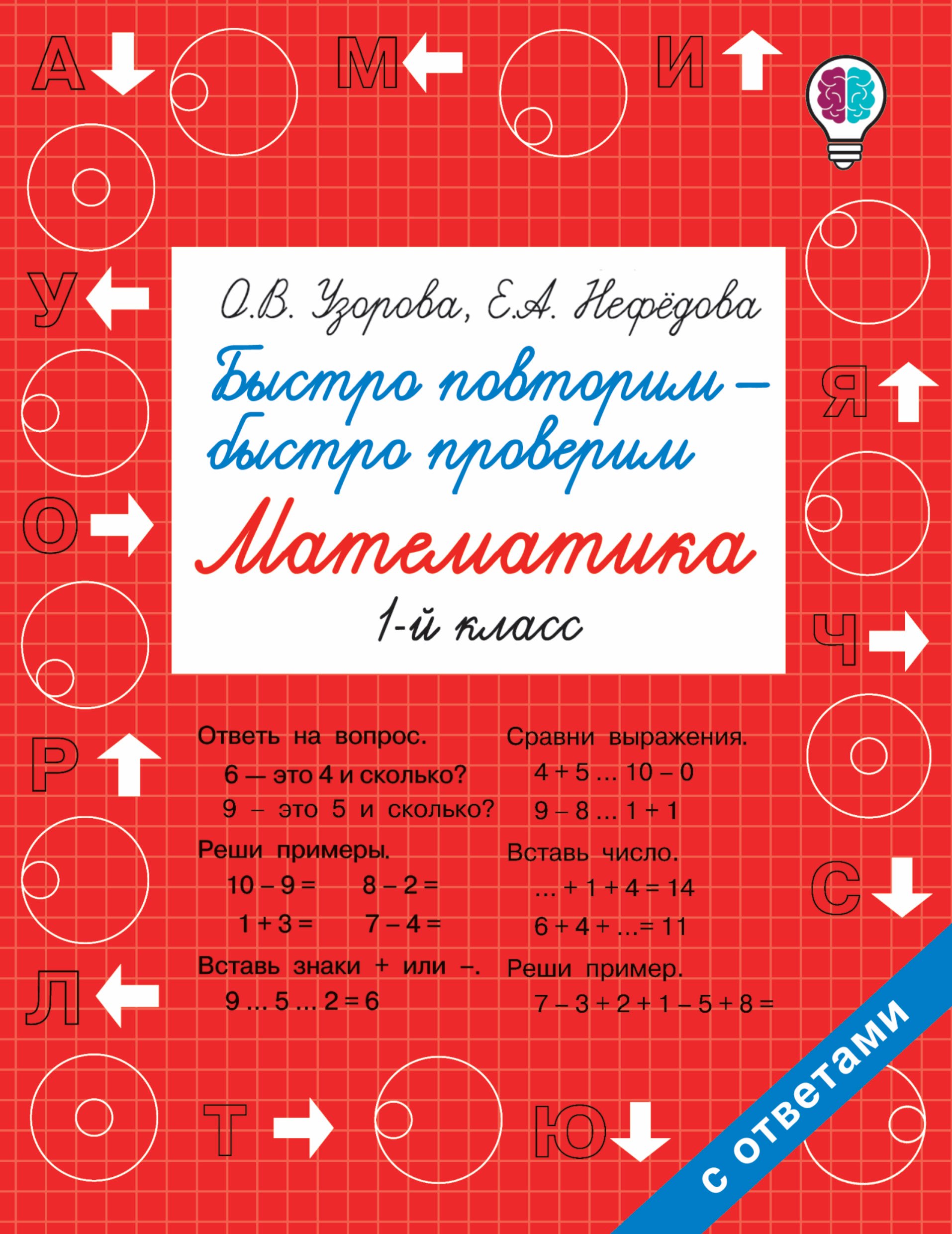 

Быстро повторим — быстро проверим. Математика. 1-й класс