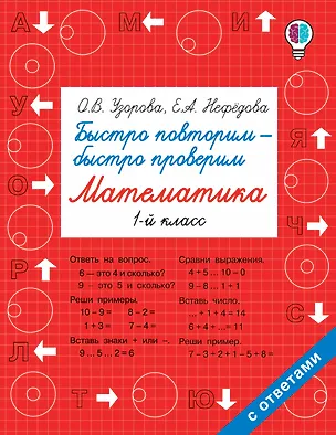 Книга Быстро повторим — быстро проверим. Математика. 1-й класс (Елена Нефедова, Ольга Узорова)