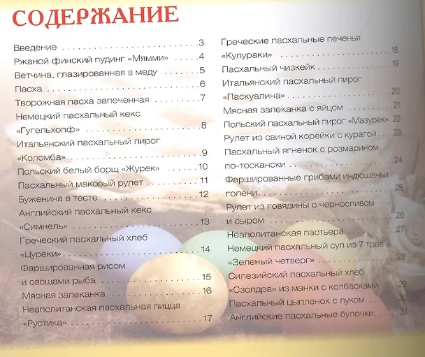 Книга Пасхальный стол из мультиварки (Ксения Любомирова) — 2