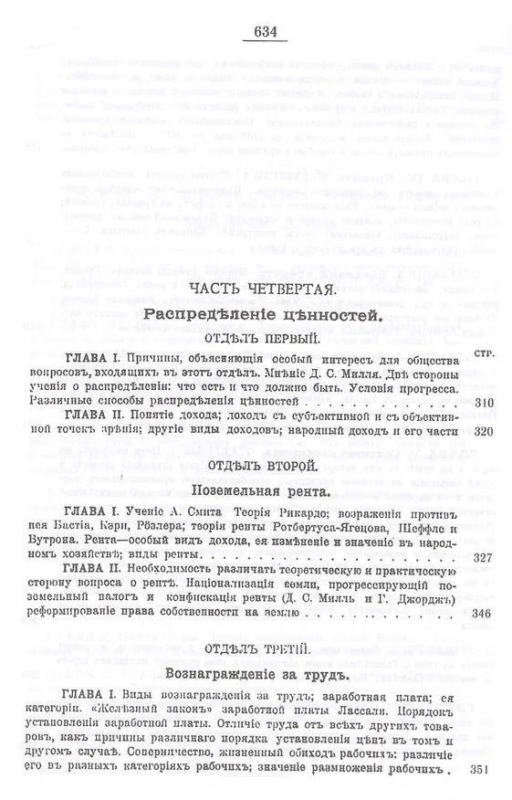 Книга Политическая экономия: Народное хозяйство и производство ценностей. Обращение ценностей (обмен, деньги, кредит, торговля). Распределение ценностей. Уничтожение и употребление ценностей (Павел Георгиевский) — 5