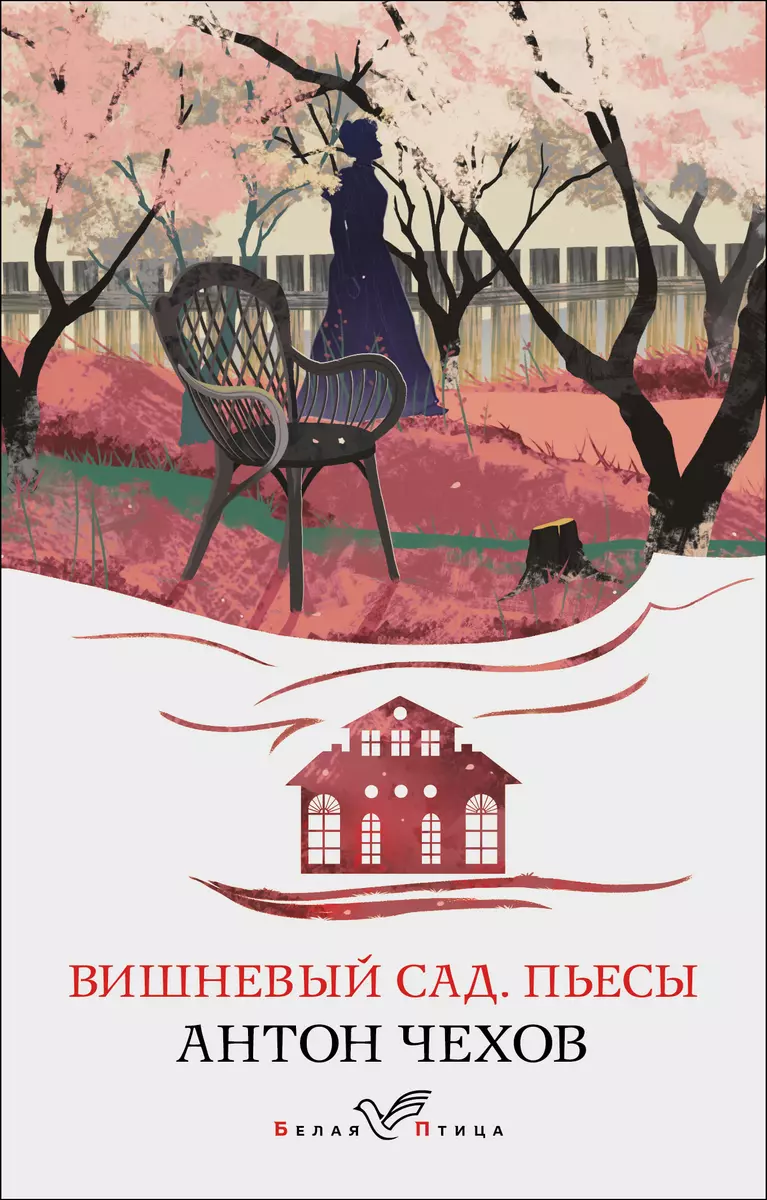 Вишневый сад. Пьесы (Антон Чехов) - купить книгу с доставкой в  интернет-магазине «Читай-город». ISBN: 978-5-04-161496-6