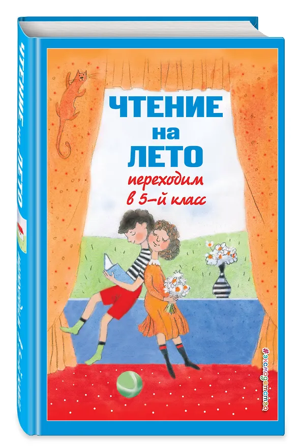 Книга Чтение на лето. Переходим в 5-й класс. Хрестоматия (Валентина Ермолаева) — 5