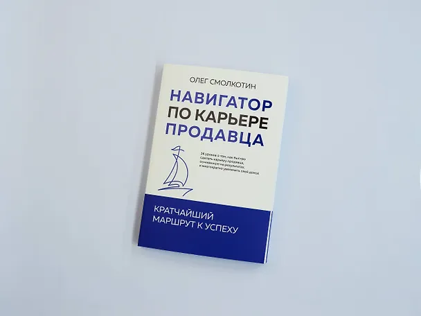 Книга Навигатор по карьере продавца. Кратчайший маршрут к успеху. 14 уроков о том, как быстро сделать карьеру продавца, основанную на результатах, и многократно увеличить свой доход (Олег Смолкотин) — 8