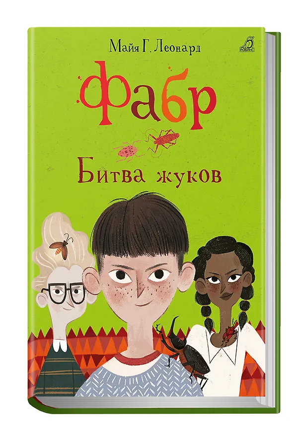 Книга Фабр. Битва жуков (Майя Леонард) — 2