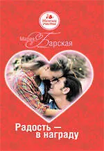 Книга Радость - в награду (Мария Барская)