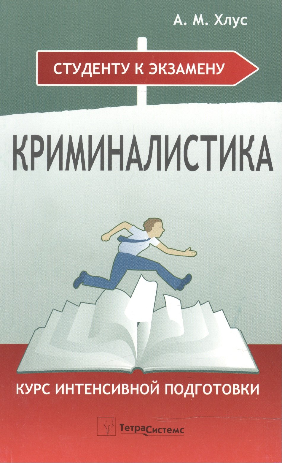 

Криминалистика. Курс интенсивной подготовки. 2-е изд., перер. и доп.