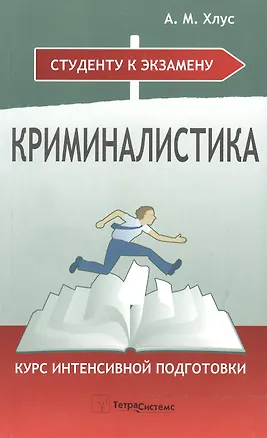 Книга Криминалистика. Курс интенсивной подготовки. 2-е изд., перер. и доп. (Александр Хлус)