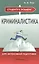 Криминалистика. Курс интенсивной подготовки. 2-е изд., перер. и доп. — 2108446 — 1