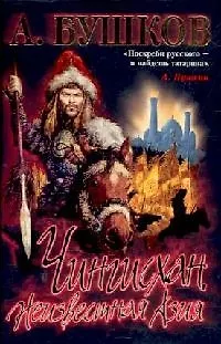 Книга Чингисхан: Неизвестная Азия (Александр Бушков)