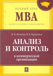 Анализ и контроль в коммерческой организации : учебник