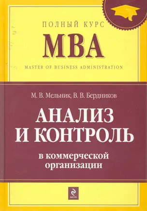 Анализ и контроль в коммерческой организации : учебник — 2253123 — 1