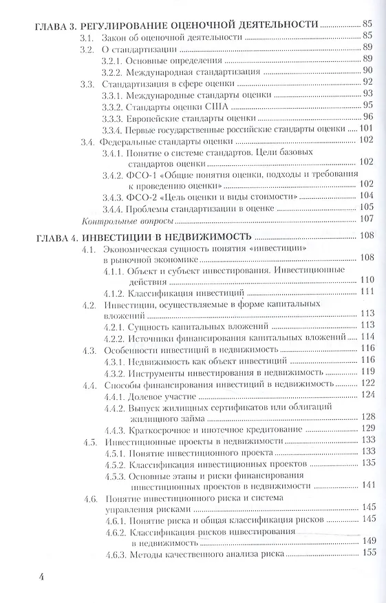 Книга Оценка недвижимости. Учебное пособие () — 3