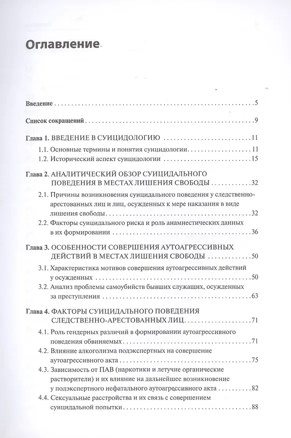 Книга Суицидальное поведение следственно-арестованных и осужденных лиц (Е. Вальздорф, Д. Серегин) — 2