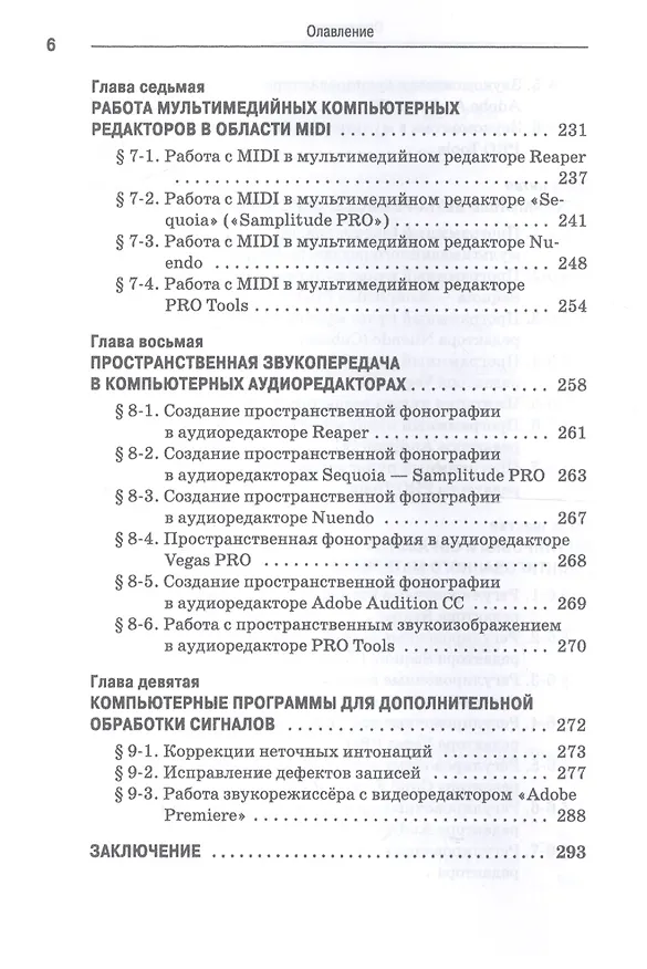 Книга Компьютерные звуковые станции глазами звукорежиссера. Учебное пособие (Виктор Динов) — 5